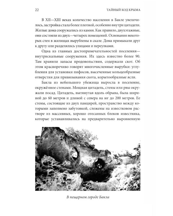 Дополнительное изображение книги «Тайный код Крыма»
