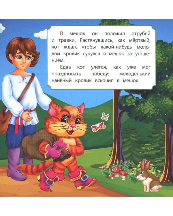 Кот в сапогах: сказка. 0+