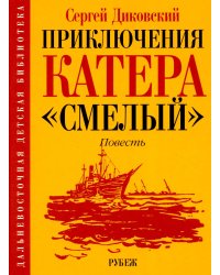 Приключения катера "Смелый": повесть