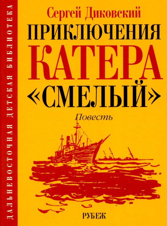 Обложка книги «Приключения катера "Смелый": повесть» — Диковский Сергей Владимирович, ISBN 9785907781276