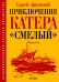 Обложка книги «Приключения катера "Смелый": повесть» — Диковский Сергей Владимирович, ISBN 9785907781276