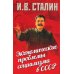 Экономические проблемы социализма в СССР