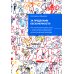 За пределами бесконечности. Как не опускать руки, если у ребенка расстройство аутистического спектра. 2-е изд За пределами бесконечности. Как не опускать руки, если у ребенка расстройство аутистического спектра. 2-е изд
