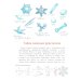 Книжка про снежинки. Вып. 140. 9-е изд