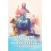 Простыми словами о Божественной литургии Простыми словами о Божественной литургии