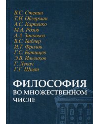 Философия во множественном числе