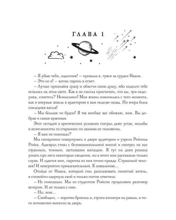 Звездная академия 3. Как соблазнить адмирала