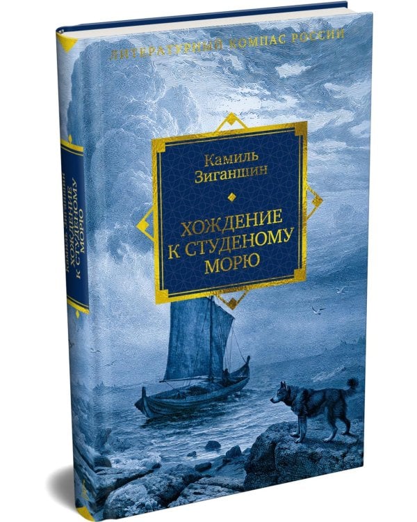 Дополнительное изображение книги «Хождение к Студеному морю»