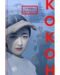 Кокон: роман