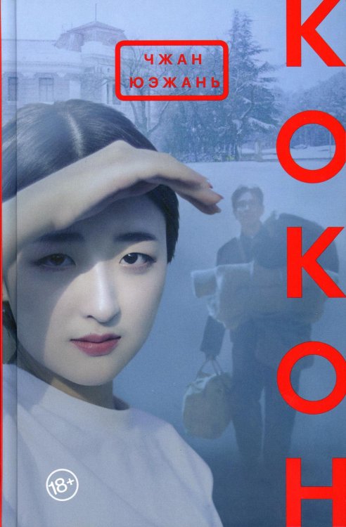 Кокон: роман