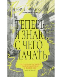 Теперь я знаю, с чего начать