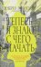 Теперь я знаю, с чего начать