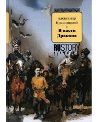 В пасти дракона: исторический роман