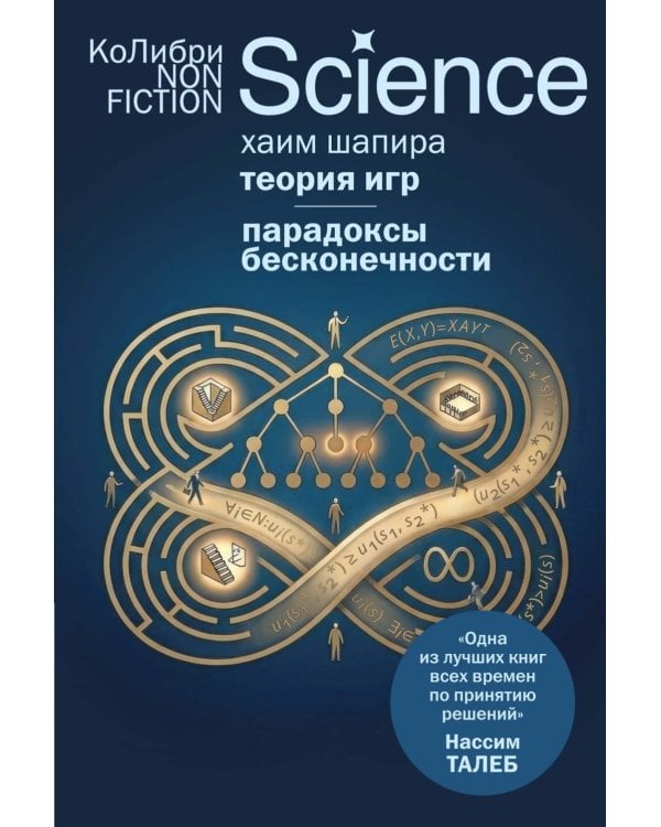 Дополнительное изображение книги «Теория игр. Парадоксы бесконечности»