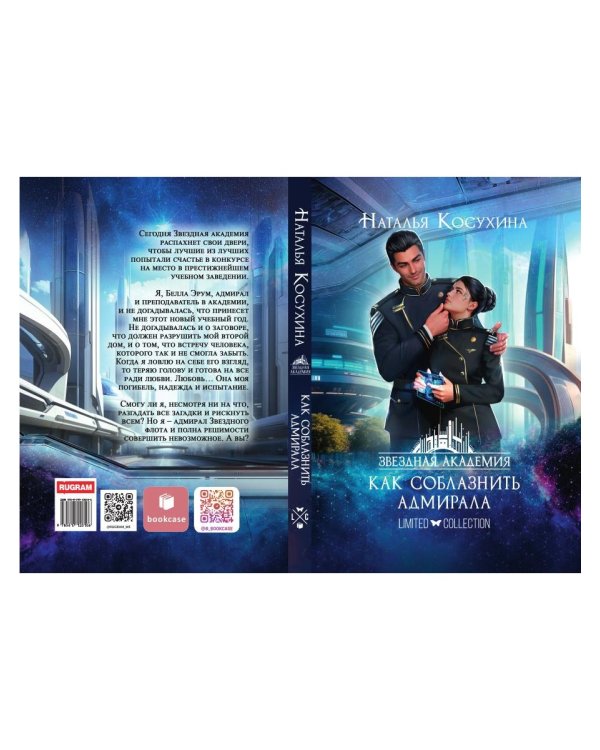 Звездная академия 3. Как соблазнить адмирала