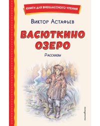 Васюткино озеро. Рассказы