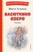 Васюткино озеро. Рассказы