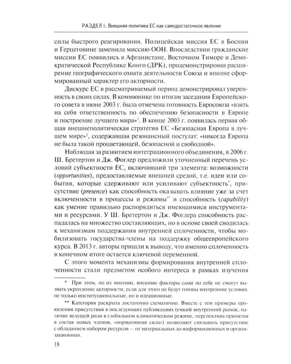 Стратегия Европейского союза в отношении КНР: партнерство, конкуренция, соперничество: монография