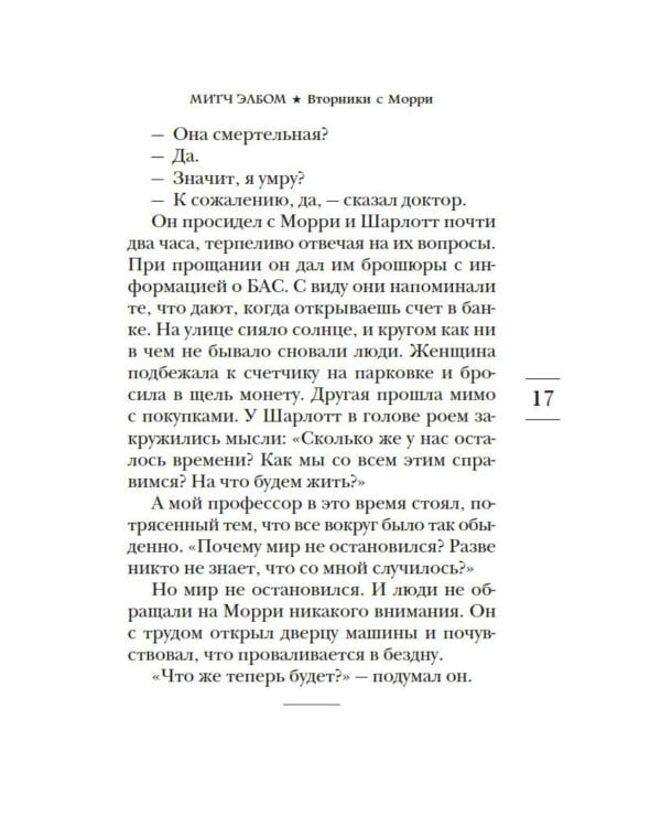 Вторники с Морри, или Величайший урок жизни