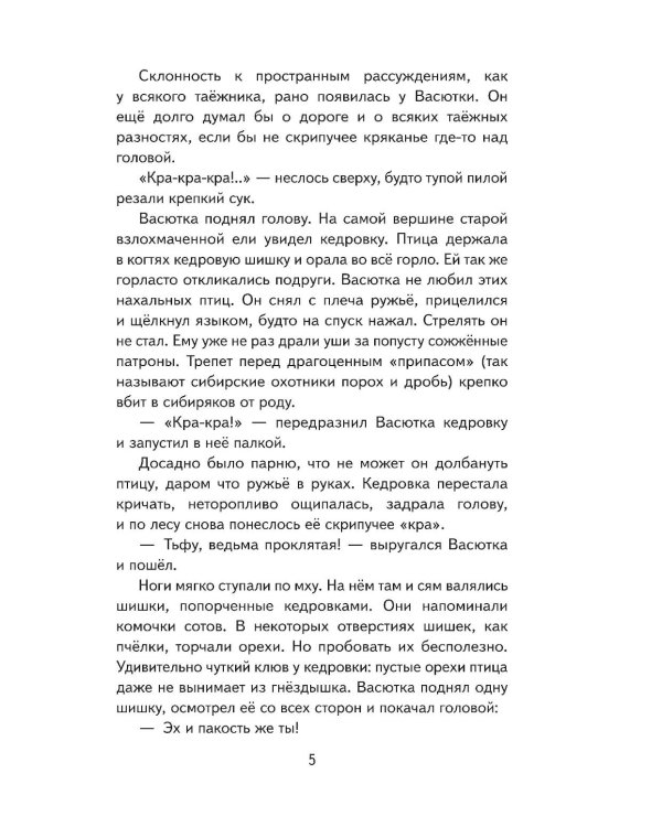 Васюткино озеро. Рассказы