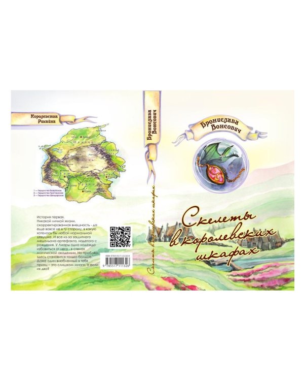 Скелеты в королевских шкафах