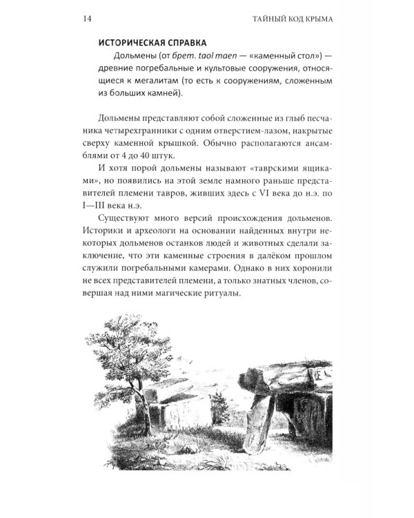 Дополнительное изображение книги «Тайный код Крыма»