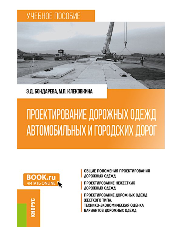 Проектирование дорожных одежд автомобильных и городских дорог: учебное пособие