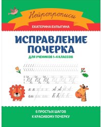 Исправление почерка: для учеников 1-4 кл. 3-е изд