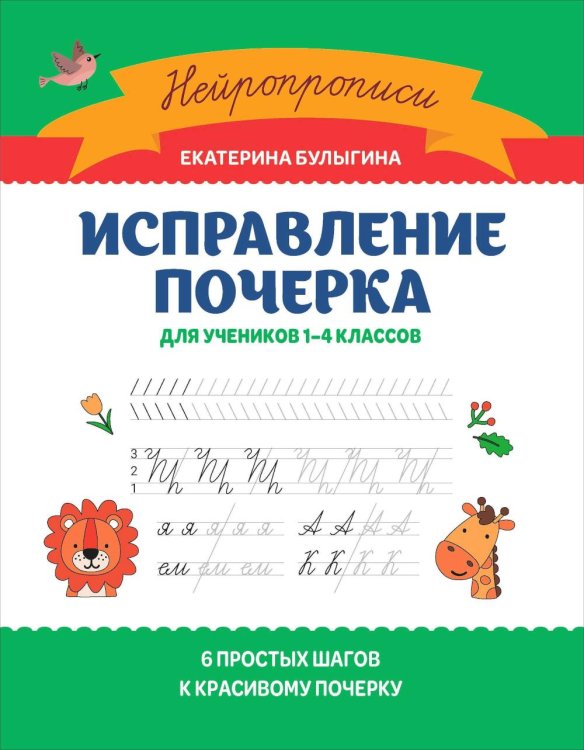 Исправление почерка: для учеников 1-4 кл. 3-е изд