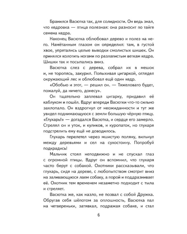 Васюткино озеро. Рассказы