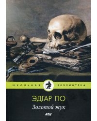 Золотой жук: рассказы