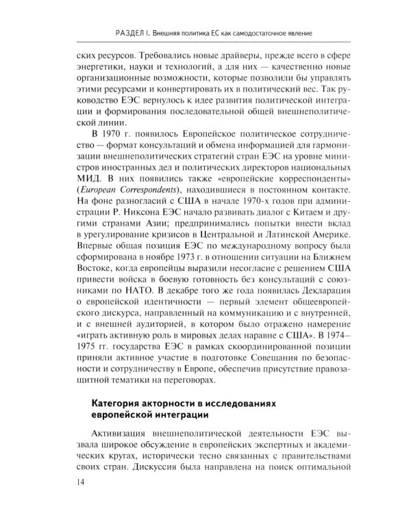 Стратегия Европейского союза в отношении КНР: партнерство, конкуренция, соперничество: монография