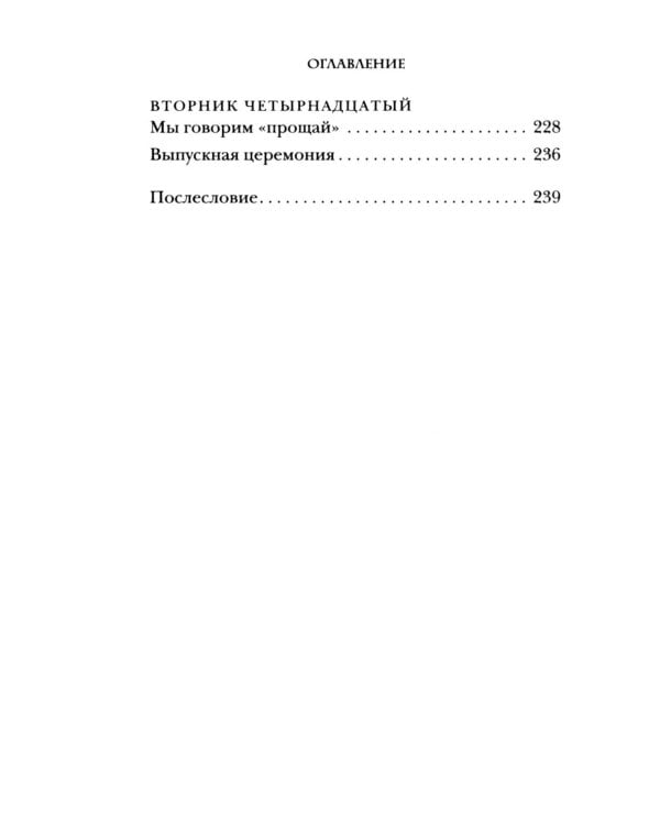 Вторники с Морри, или Величайший урок жизни