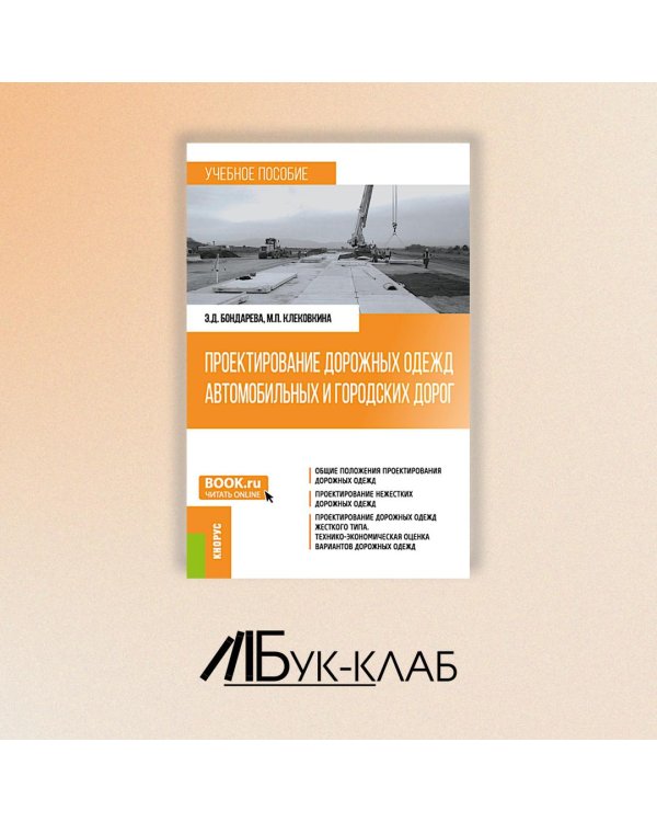 Проектирование дорожных одежд автомобильных и городских дорог: учебное пособие