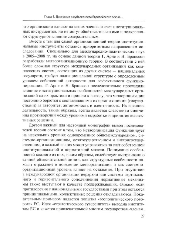 Стратегия Европейского союза в отношении КНР: партнерство, конкуренция, соперничество: монография
