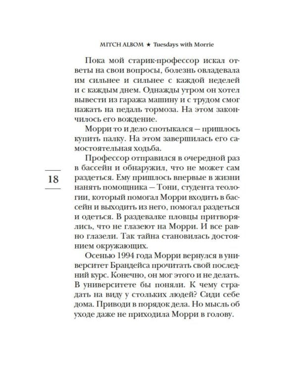 Вторники с Морри, или Величайший урок жизни