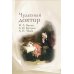 Чудесный доктор: рассказы И. Бунина, А. Куприна, А. Чехова