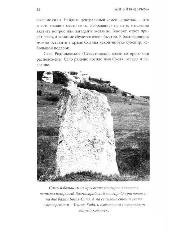 Дополнительное изображение книги «Тайный код Крыма»