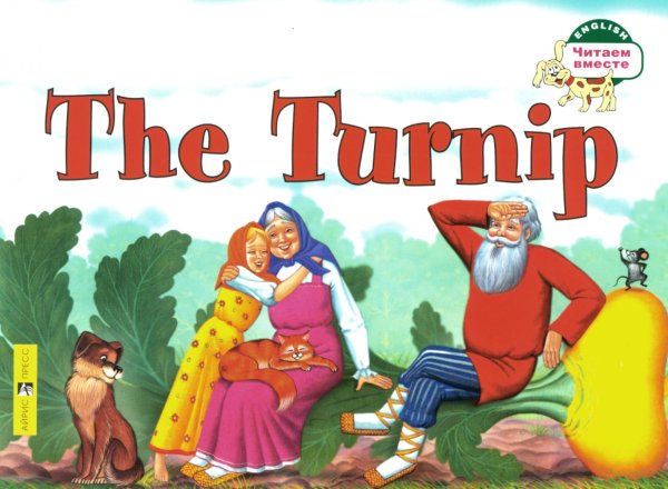 Репка = The Turnip: на англ.яз
