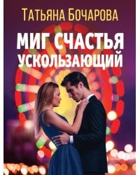 Миг счастья ускользающий: роман