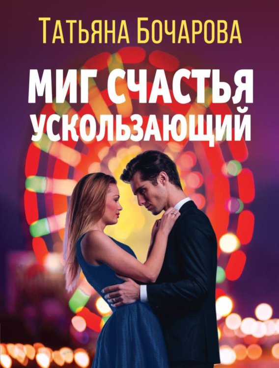Детектив сильных страстей. Романы Т. Бочаровой Миг счастья ускользающий: роман