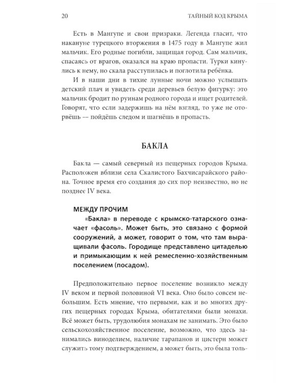 Дополнительное изображение книги «Тайный код Крыма»