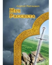 Меч рассвета