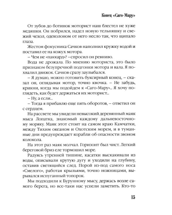 Дополнительное изображение книги «Приключения катера "Смелый": повесть»
