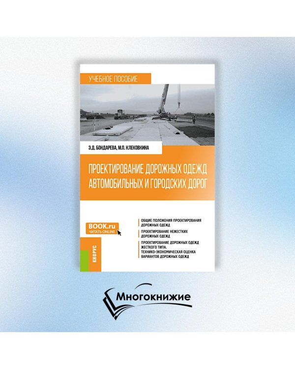 Проектирование дорожных одежд автомобильных и городских дорог: учебное пособие