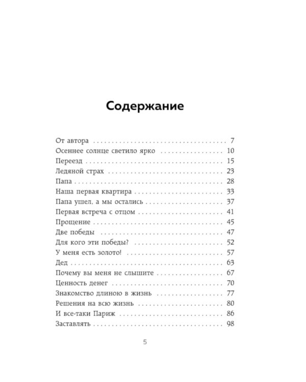 Они уходят, я остаюсь. Как оставить в прошлом детские травмы, поверить в себя и исполнить мечты