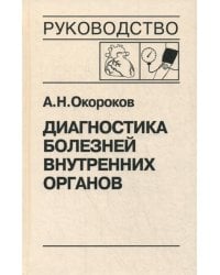 Диагностика болезней внутренних органов. Т. 7: Диагностика болезней сердца и сосудов