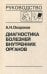 Диагностика болезней внутренних органов. Т. 7: Диагностика болезней сердца и сосудов