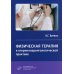 Физическая терапия в оториноларингологической практике: Практическое руководство