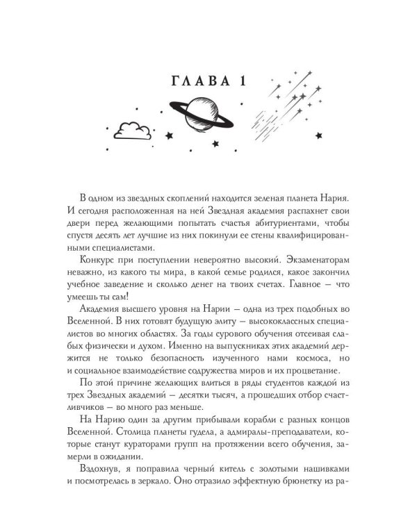 Звездная академия 3. Как соблазнить адмирала